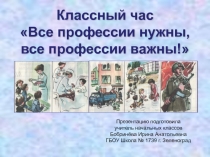 Все профессии нужны, все профессии важны!