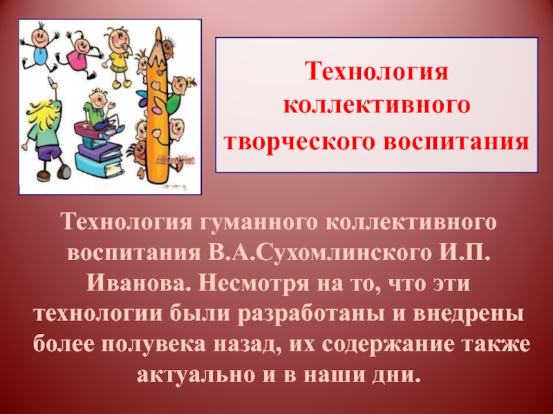 Коллективное воспитание. Технология гуманного коллективного воспитания в.а Сухомлинского. Технология коллективного творческого воспитания. Технология гуманного коллективного воспитания. Технология коллективного творческого воспитания и.п.Иванова.