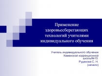 Применение здоровьесберегающих технологий учителями индивидуального обучения