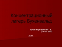 Концентрационный лагерь Бухенвальд