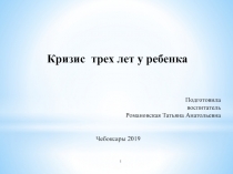 Кризис трех лет у ребенка