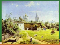 Сочинение-описание по картине В.Д. Поленова Московский дворик