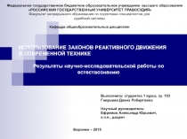 Использование законов реактивного движение в современной технике