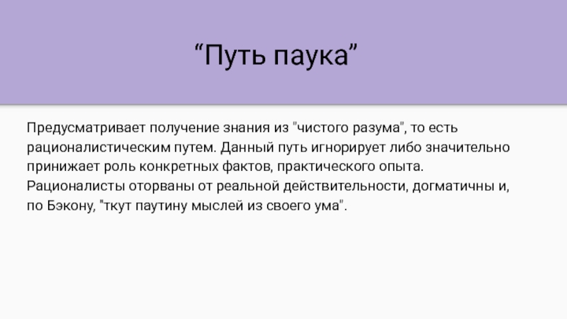 Факты и пути. Путь паука муравья и пчелы Бэкон. Путь паука путь муравья путь пчелы. Путь паука суть. Путь паука Бэкона.