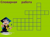 Кроссворд Словарная работа 2 класс