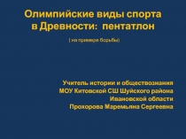 Олимпийские виды спорта в Древности: пентатлон