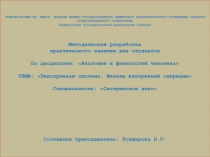 Эндокринная система. Железы внутренней секреции