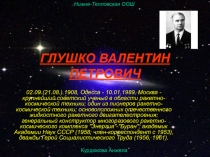 Глушко Валентин Петрович 11 класс