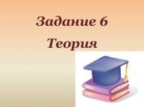 Задание №6 ЕГЭ по русскому языку 