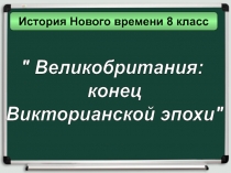 Великобритания: конец Викторианской эпохи 8 класс