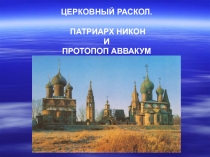 Церковный раскол. Патриарх Никон и протопоп Аввакум 7 класс