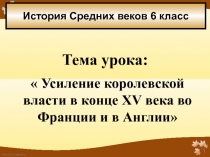 Усиление королевской власти в конце 15 века во Франции и Англии