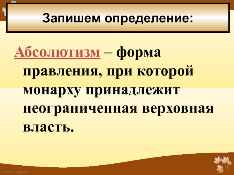 Записать власть. Абсолютизм определение. Абсолютизм форма правления. Абсолютизм определение по истории. Абсолютизм это в истории.