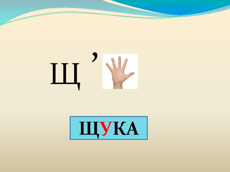 Презентация по русскому языку 1 класс школа россии буквосочетания жи ши ча ща чу щу