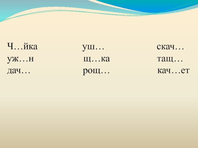 Ча ща русский язык 1 класс презентация