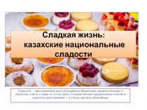 Сладкая жизнь: казахские национальные сладости 6 класс