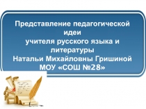 Представление педагогической идеи учителя русского языка и литературы