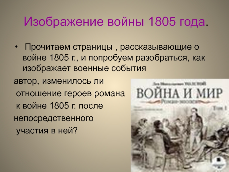 Изображение безнравственной сути войны 1805 1807 годов аустерлицкое сражение