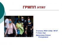 ГРИПП - H1N1