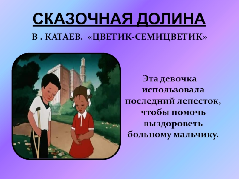 Презентация катаев цветик семицветик 2 класс презентация 21 век