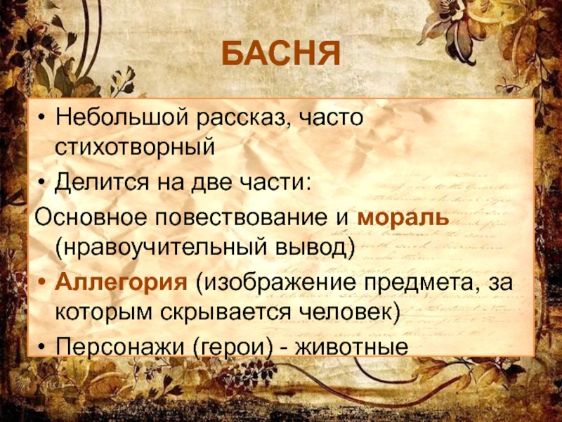 История чаще. Басня. Рассказ о басне. Презентация басня как Жанр. Небольшой рассказ о баснях.