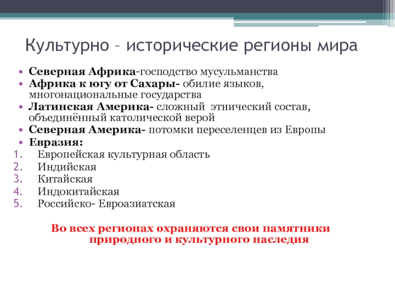 Культурно исторические регионы. Культурно-исторические регионы мира. Культурные исторические регионы мира. Культурно исторические регионы примеры. Историко-культурные регионы мира.