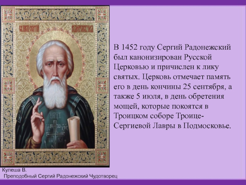 В 1452 году Сергий Радонежский был канонизирован Русской Церковью и причислен к лику святых. Церковь отмечает