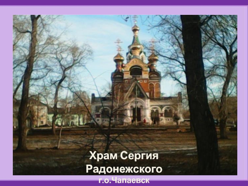 Храм Сергия Радонежскогог.о.Чапаевск