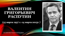 Жизнь и творчество. Валентин Григорьевич Распутин