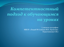 Компетентностный подход к обучающимся на уроках