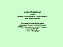 Журналы для подростков 7 класс