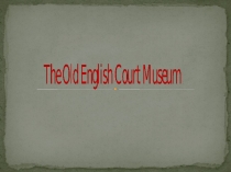 The Old English Court Museum 5 класс
