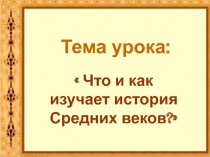 Что и как изучает история Средних веков 6 класс