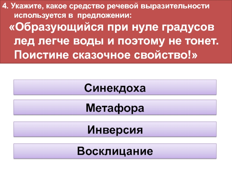 Величайшая какое средство языковой выразительности. Поистине сказочное свойство средства выразительности.