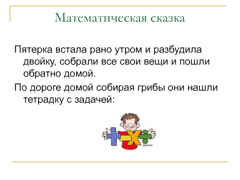 Проект математические сказки 3 класс презентация школа россии