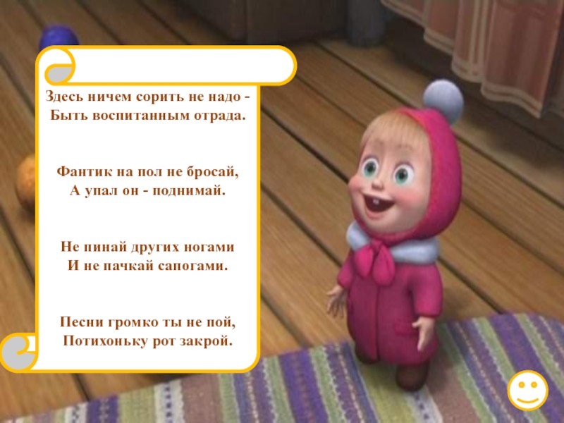 Здесь махать. Фантик на пол не бросай, а упал он - поднимай.. Презентация Маша показывает звуки.