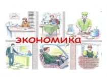 Экономика 8 класс