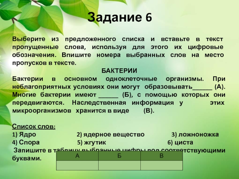 Выберите из данного списка. Выберите из предложенного списка. Вставьте из списка слов пропущенные. Вставьте пропущенные слова используя цифровые обозначения. Пропущенные слова в тексте.