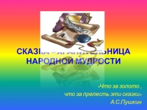 Сказка - хранительница народной мудрости 4 класс
