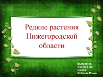 Редкие растения Нижегородской области 7 класс