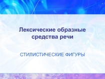 Лексические образные средства речи. Стилистические фигуры 9 класс