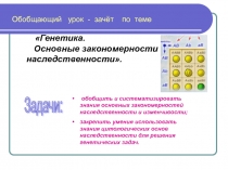 Генетика.     Основные закономерности                        наследственности