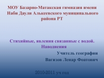 Стихийные, явления связанные с водой. Наводнения 7 класс