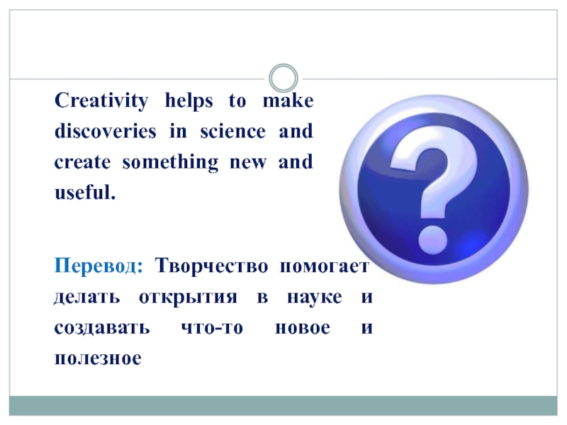 Creativity перевод. Творчество перевод. Help useful перевод.