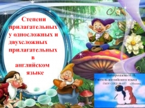 Степени прилагательных у односложных и двухсложных прилагательных в английском языке  5 класс