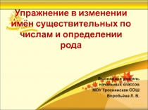 Упражнение в изменении имён существительных по числам и определении рода