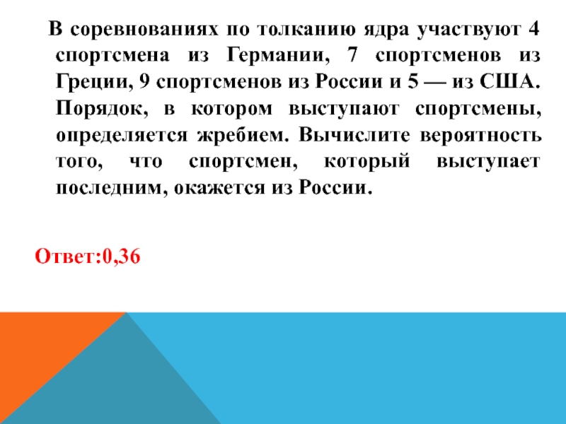 В соревнованиях по толканию ядра участвуют 5