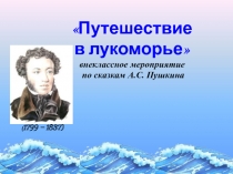 Путешествие в лукоморье внеклассное мероприятие по сказкам А.С. Пушкина