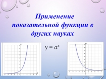 Применение показательной функции в других науках