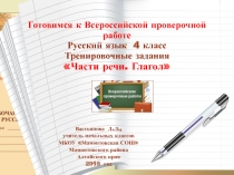 Готовимся к Всероссийской проверочной работе по русскому языку 